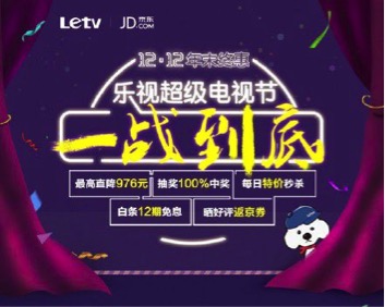 乐视超级电视双十二京东预约量突破13万台