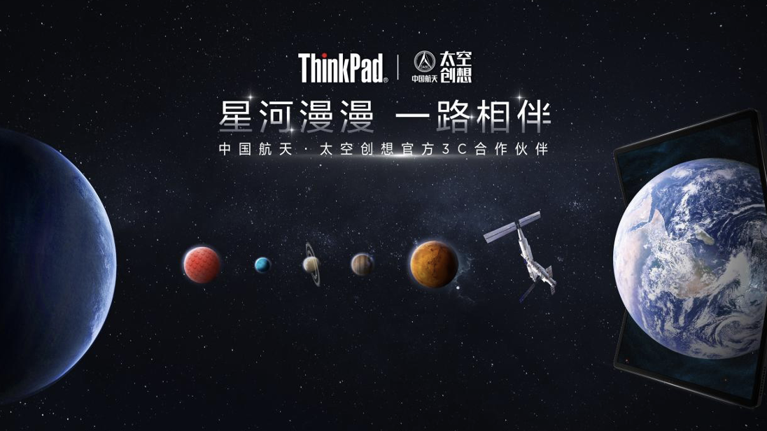 ThinkPad携手中国航天太空创想，共谱中国航天事业新篇章