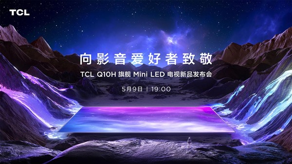2023年最值得买的旗舰Mini LED电视 TCL Q10H正式发布